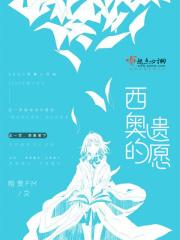 西奥命运