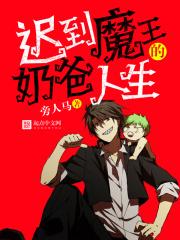 迟到魔王的奶爸人生 旁人马