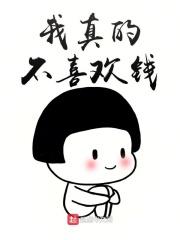 我根本不喜欢钱