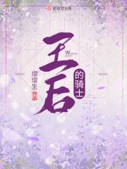 王后骑士公爵什么游戏