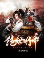 绝世丹帝免费观看全集完整版
