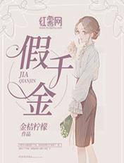 假千金是真万人迷