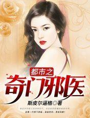 都市奇门医完整版