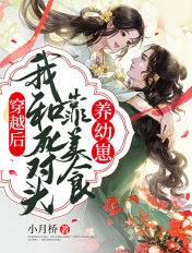 穿越后和死对头he了