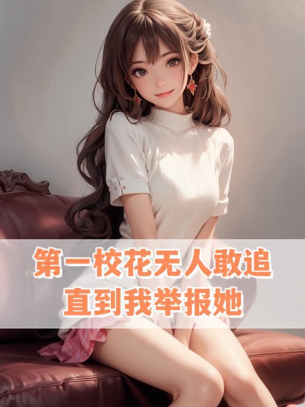第一校花之死