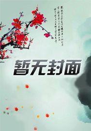 快穿攻略之黑化boss请淡定免费