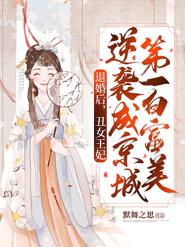她转身嫁给了暴君