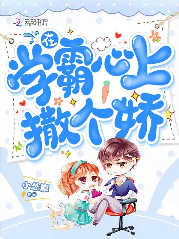 放学霸在心上撒个娇