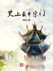 史上最牛宗门等级划分