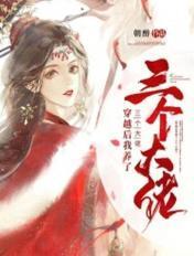穿越后我养了三个大佬 朝醉