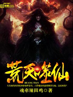 荒天帝是哪个