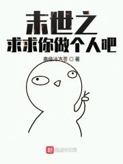 末世之助你为王免费阅读