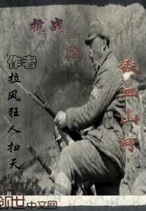抗战之铁血山河美丽的蛇