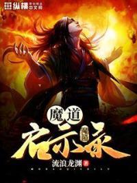 魔道王启完整版13章