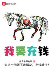 我要充钱了