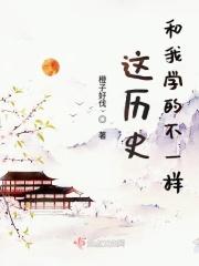 我们学的历史是他们的一生