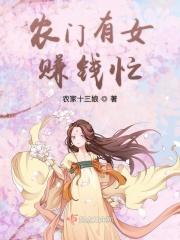 农门有女美又飒