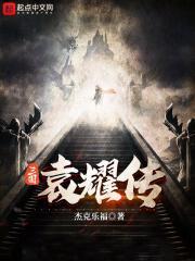 三国袁耀传最新章节