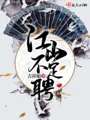 江山为聘什么时候上映