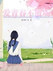 青春不散场爱情不打烊