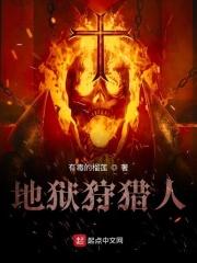 地狱狩猎[无限