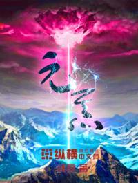 元炁和元气的区别
