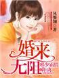 婚来无阻,邪少霸情零距离