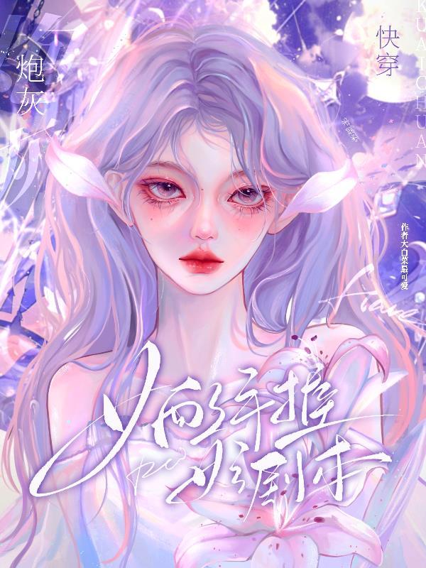 快穿:狐狸精百媚千娇撩人心